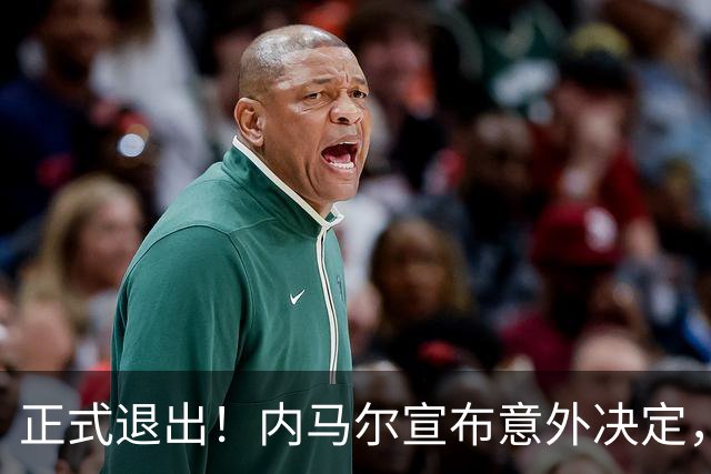 正式退出！内马尔宣布意外决定，巴西男足批准