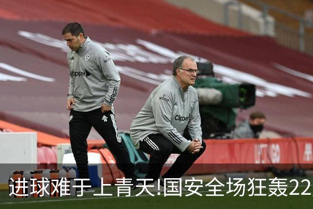 进球难于上青天!国安全场狂轰22脚射门 颗粒无收