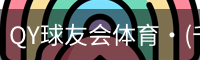 千亿球友会